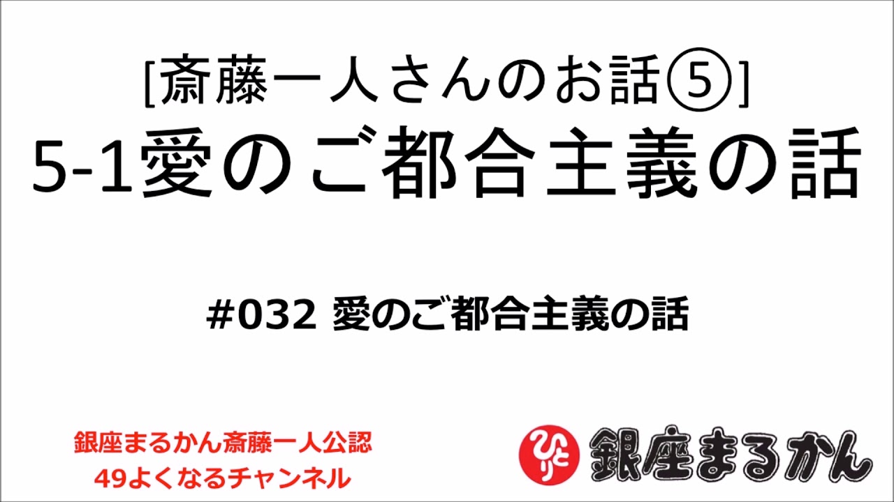 【公式】斎藤一人さんのお話 「愛のご都合主義の話」#034