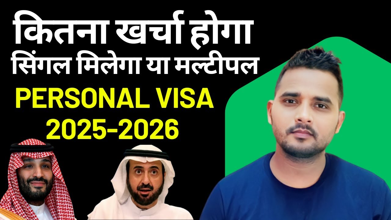 Saudi Personal Visit Visa  कितना खर्चा होगा सिंगल मिलेगा या मल्टीपल ? 2025-2026 Complete Details |