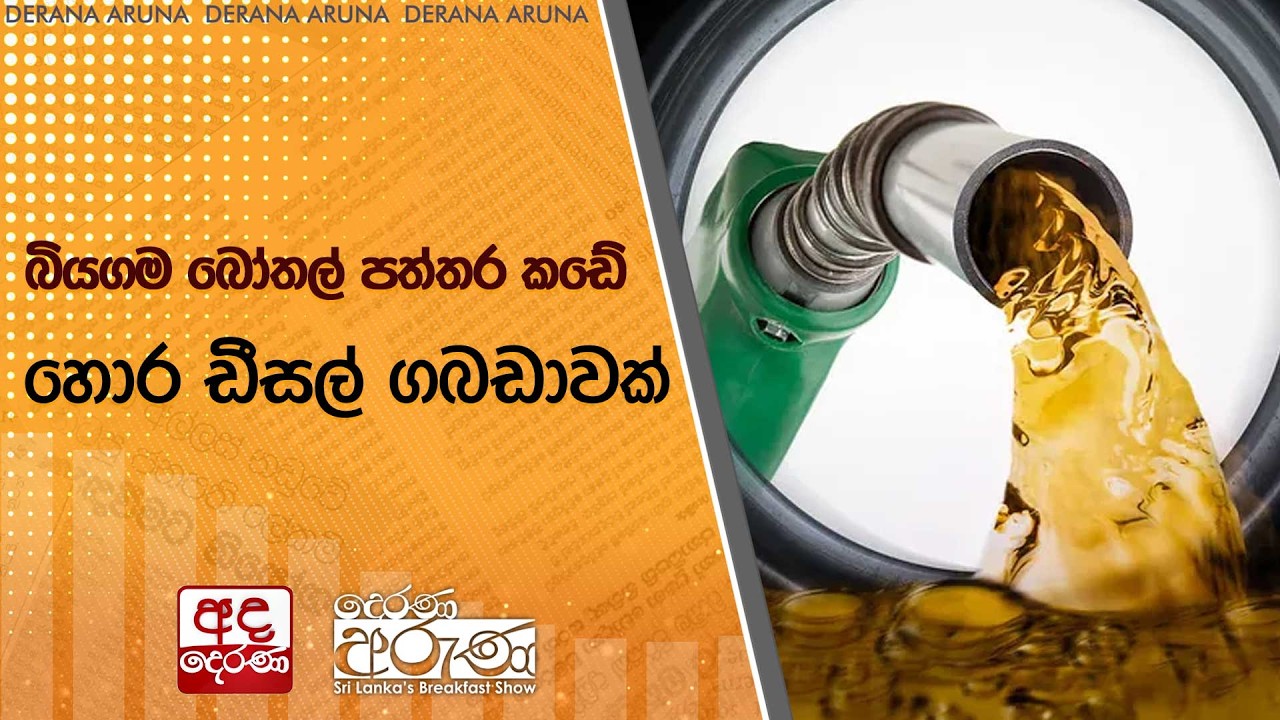 බියගම බෝතල් පත්තර කඩේ හොර ඩීසල් ගබඩාවක්  | Ada Derana