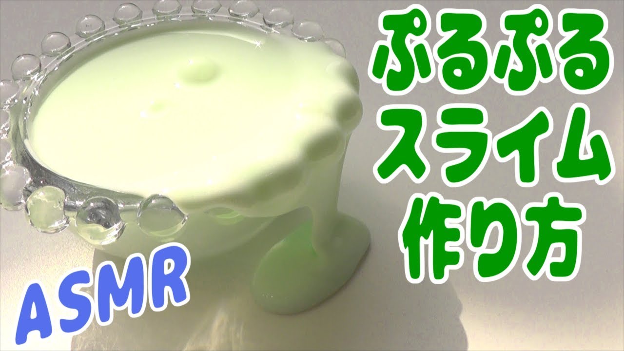 スライムの作り方！【ぷるぷるスライムの作り方】【ASMR】音フェチ