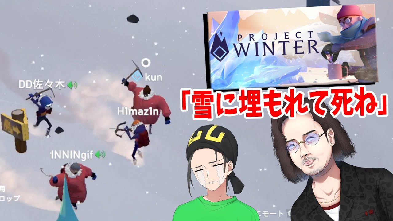 雪山に遭難した8人のうち２人が人狼の雪山人狼ゲーム 人狼ひまじんの苦難 - Project Winter