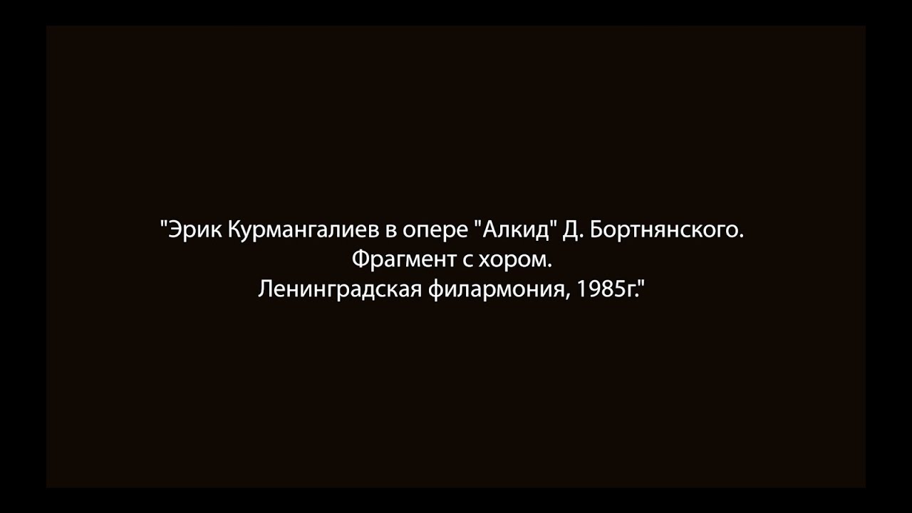 Эрик Курмангалиев. Ариозо с хором из оперы 