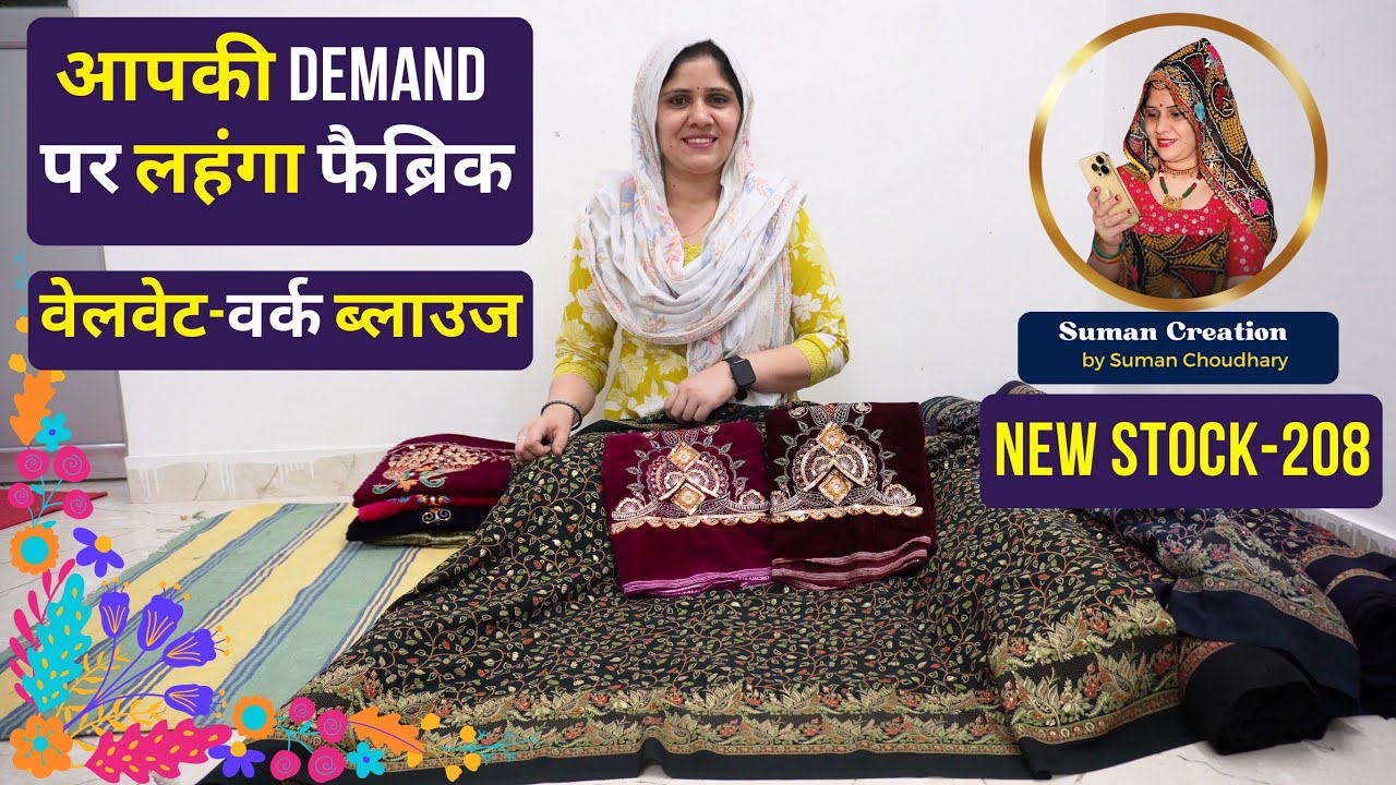 आपकी Demand पर Latest Designer लहंगा फैब्रिक | वेलवेट वर्क ब्लाउज | Stock-208 | Suman Creation Sikar