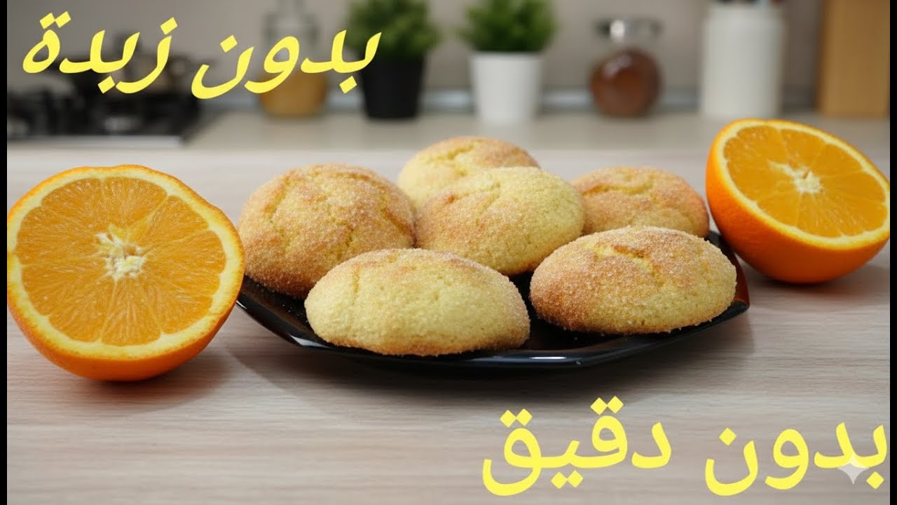 حلوة دواز أتاي في 10 دقائق! بدون زبدة وبدون دقيق 🍊 هشيشة ومعلكة بمذاق البرتقال
