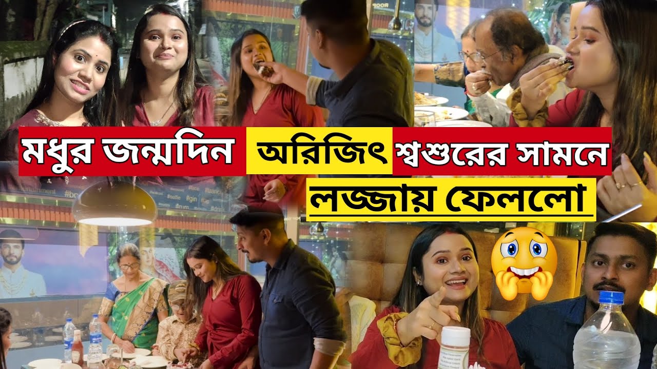 শ্বশুরের সামনে অরিজিৎ মধুকে লজ্জায় ফেলে দিল || মধুর জন্মদিন এবারে মধুর বাবার বাড়ি শিলিগুড়িতে