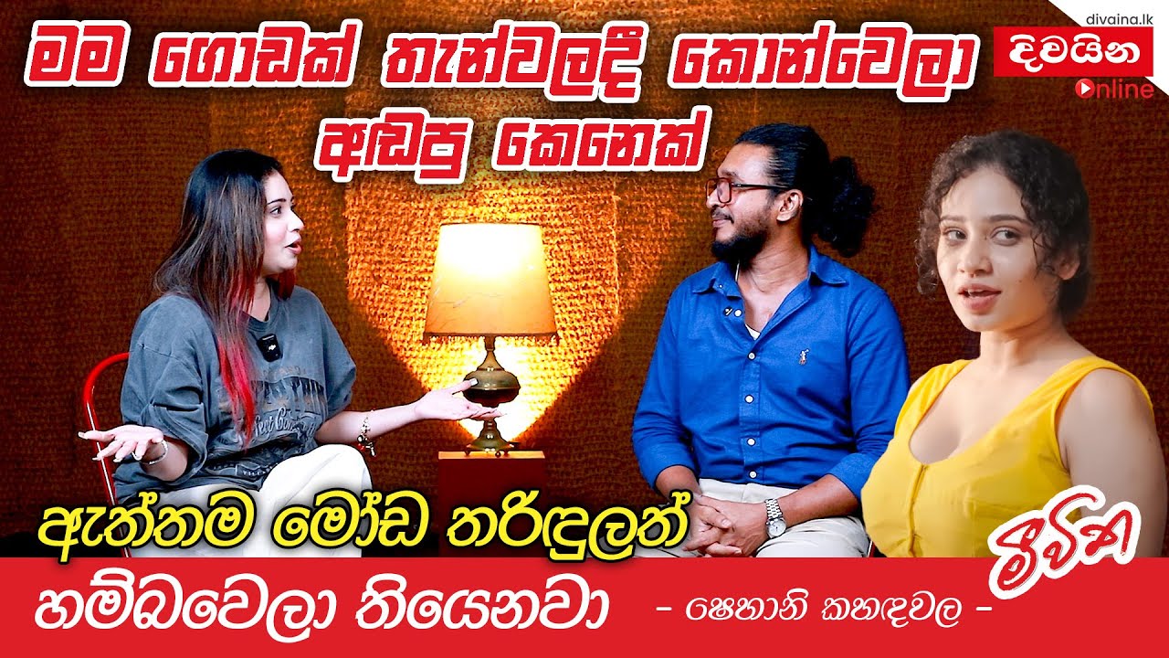 මම ගොඩක් තැන්වලදී කොන්වෙලා අඬපු කෙනෙක්   | Shehani Kahandawala