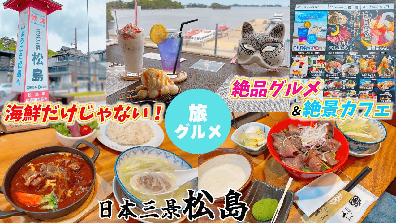 【日本三景松島グルメ旅】松島ぶらりで贅沢ランチタイム♡（宮城県宮城郡松島町）