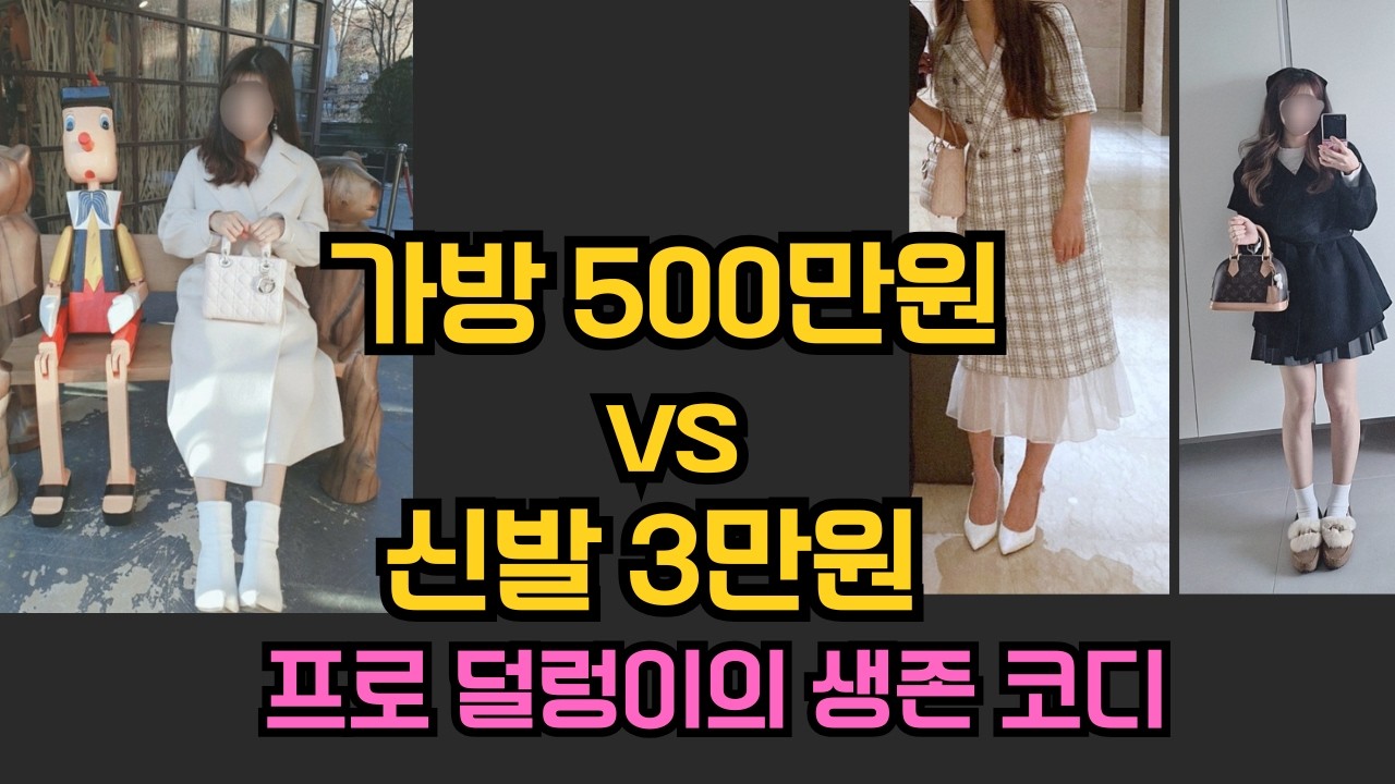 가방은 500만 원, 신발은 3만 원? 30대 언니의 소름 돋는 현실 코디 (ft. 루이비통+아디다스)