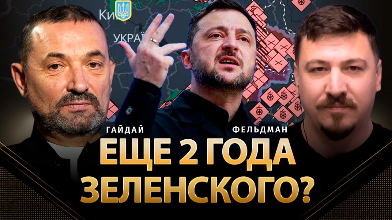 Еще 2 года Зеленского? | Сергей Гайдай, Николай Фельдман |  @ProUA