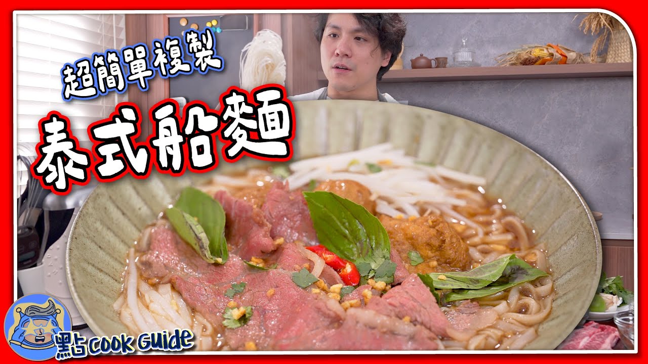【其實唔難】泰式船麵🇹🇭超濃湯底要補血🩸＋滷水汁懶人版食譜！