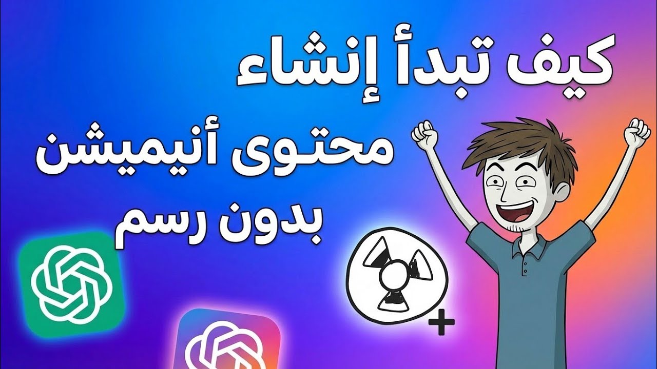 كيف تبدأ انشاء محتوى انميشن بدون رسوم 