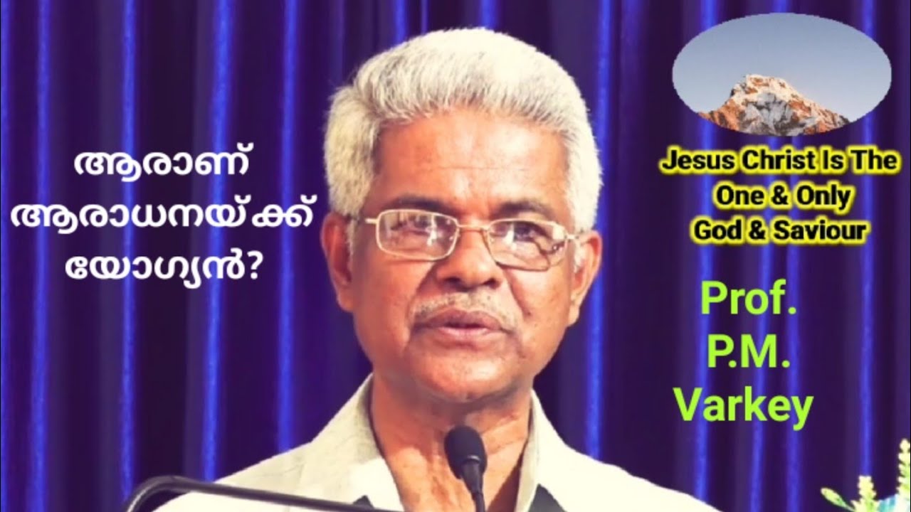 ആരാണ് ആരാധനയ്ക്ക് യോഗ്യൻ? | Msg. Prof. P.M.Varkey