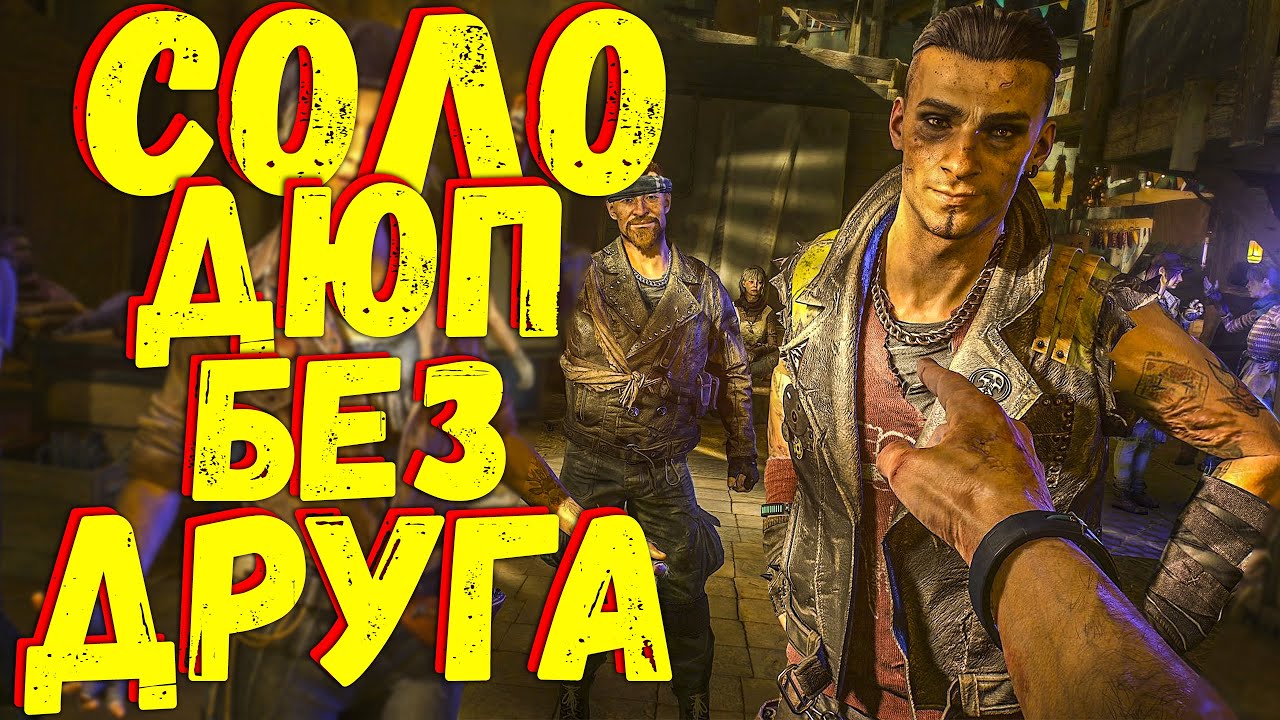 Dying light 2 ДЮП СОЛО! БЕЗ ДРУГА!