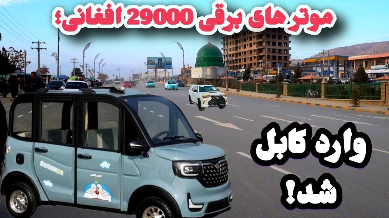 موتر های برقی 29000 افغانی وارد افغانستان شد
