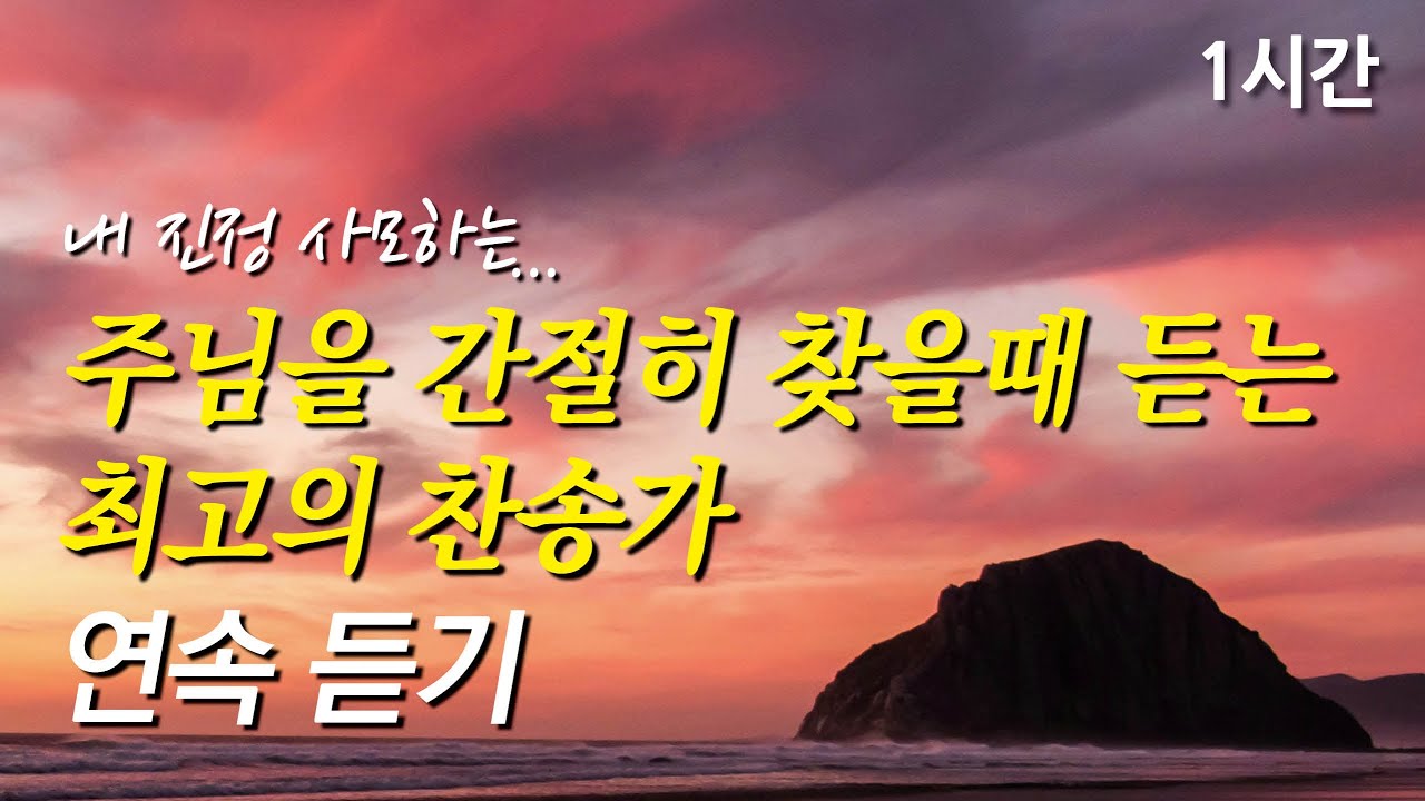 내 진정 사모하는, 주님을 간절히 찾을때 듣는 찬송가 1시간 연속듣기 | 내 주의 보혈은 | 주 예수보다 더 귀한 것은 없네 (찬송가1시간연속듣기, 중간광고없는찬양, 찬송가모음)