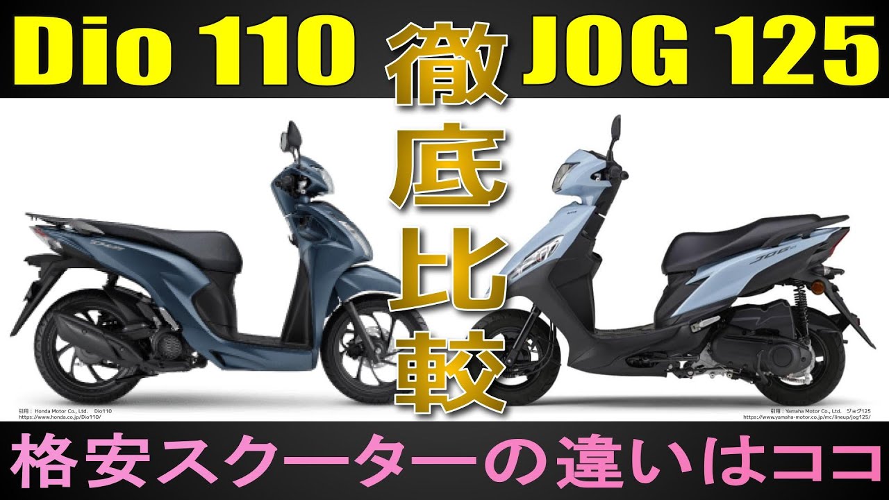 【Dio110×JOG125】令和のHY戦争　装備が充実しているのはどっちだ！？　試乗インプレでは見えてこない違いを徹底比較