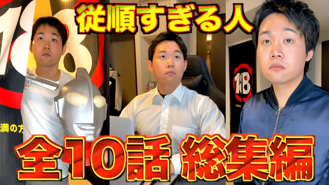 【総集編】従順すぎる人シリーズ『全１０話』
