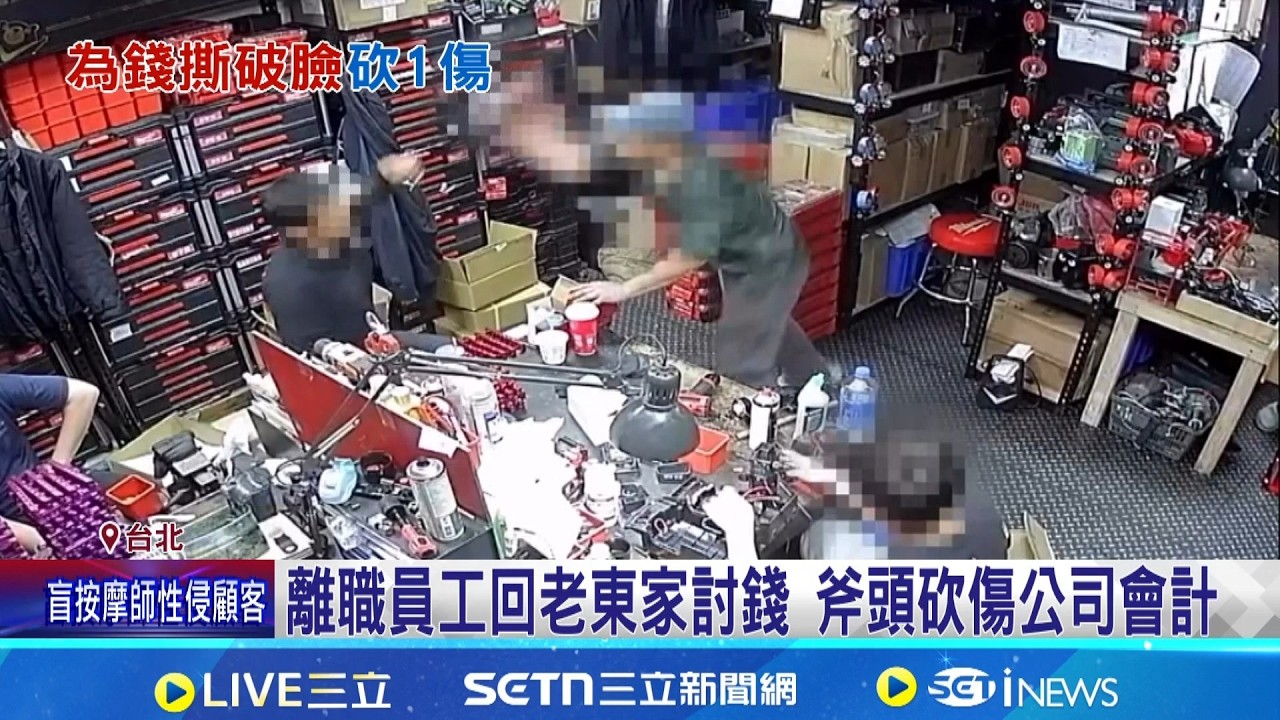 北投冷氣行爆砍人 離職員工亮斧頭襲前同事  有夠勇! 老闆見員工遭砍