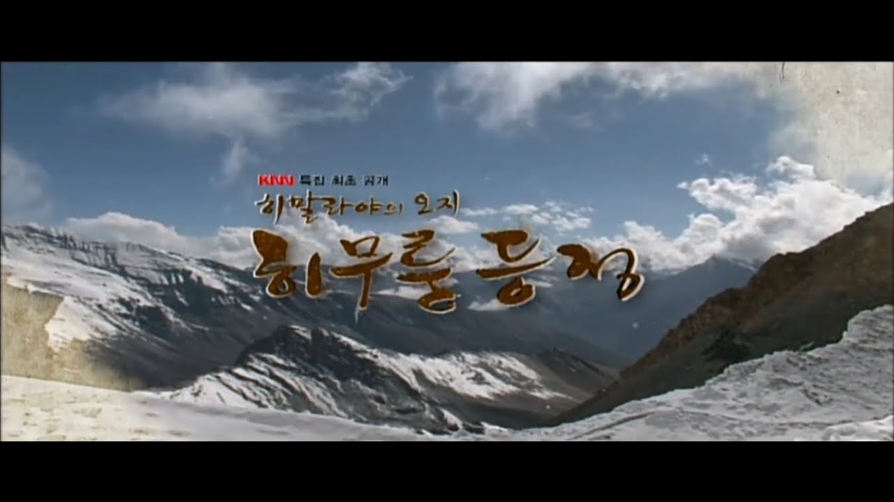 2010 한국 히말라야 히무룽 원정대