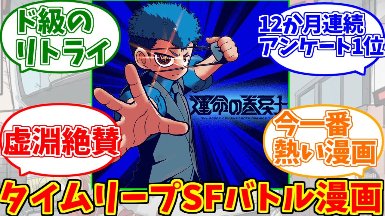 運命の巻戻士が心の底から好きな人の反応集【コロコロコミック】【名作】