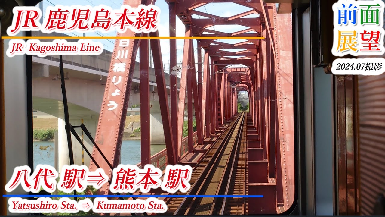 【前面展望】JR鹿児島本線　八代駅⇒熊本駅　2024 07　＃1012