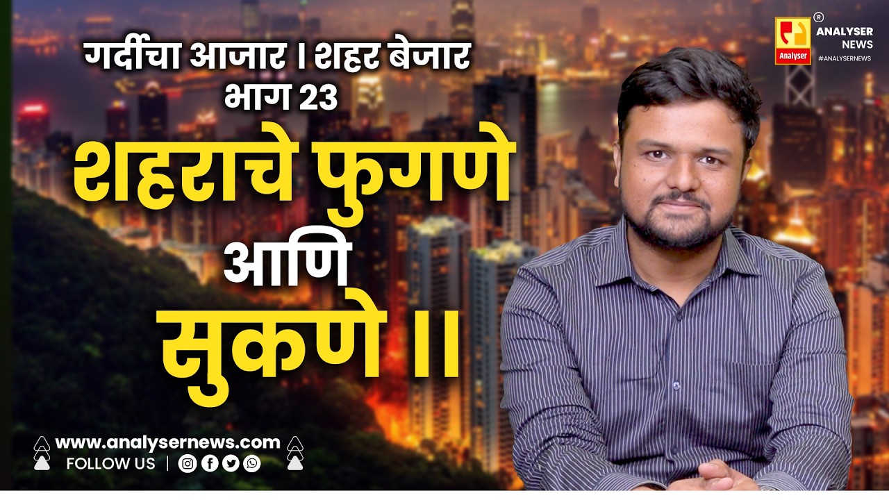 गर्दीचा आजार, शहर बेजार | भाग २३ | शहराचे फुगणे । आणि सुकणे ।। Shaunak Kulkarni | Shrikant Umrikar