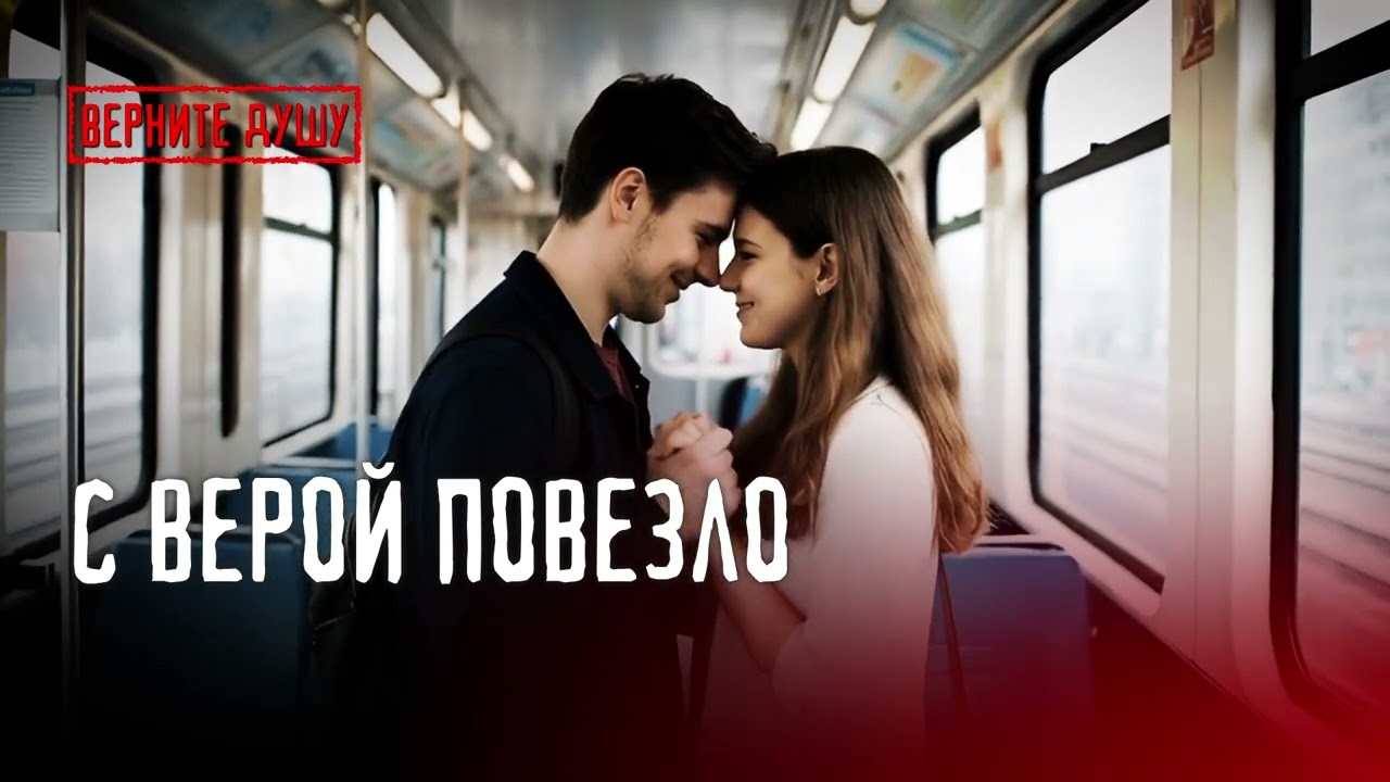 С Верой повезло. Песня о силе Любви #вернитедушу #длядуши #топ #шансон
