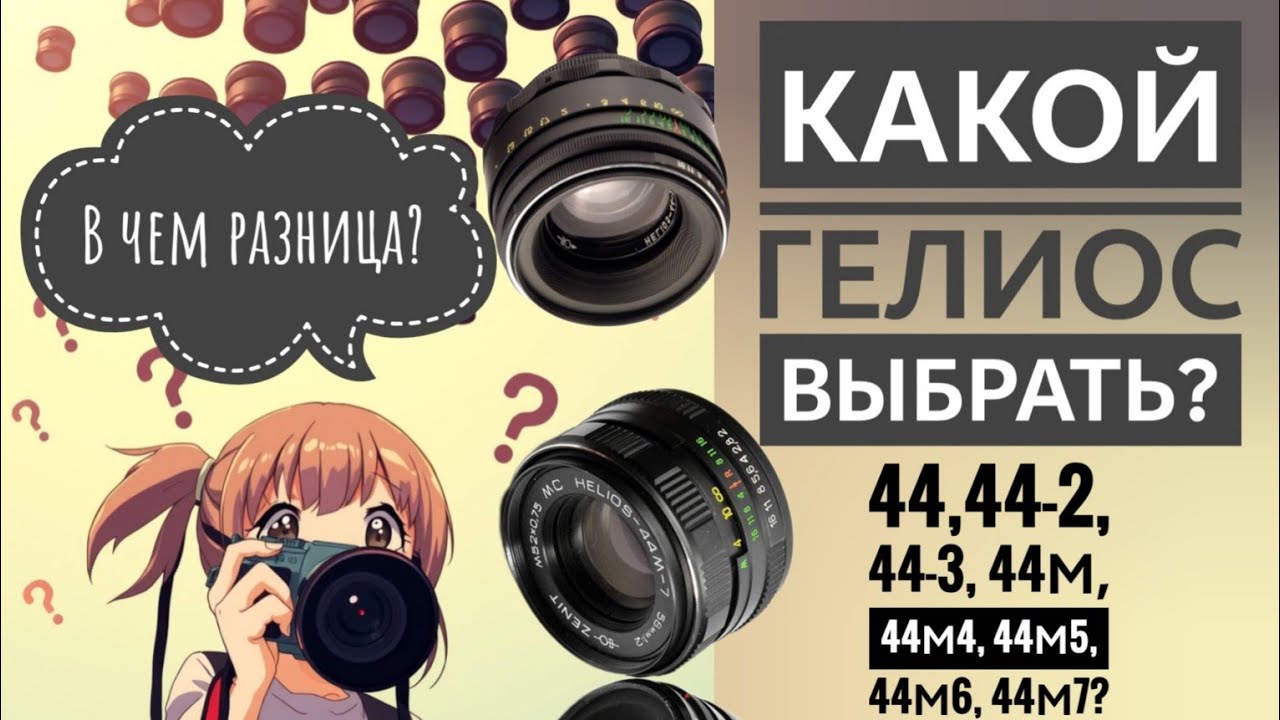 Гид-Энциклопедия по объективам Гелиос. Чем различаются? Какой выбрать?