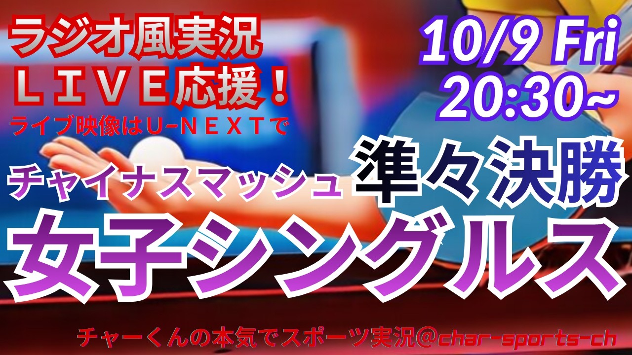 【卓球・同時視聴ライブ応援】WTTチャイナスマッシュ女子シングルス準々決勝を応援ライブ配信！　＃卓球WTTチャイナスマッシュ　＃松島輝空　＃卓球ライブ　＃張本美和　＃早田ひな　＃佐藤瞳　＃橋本帆乃香