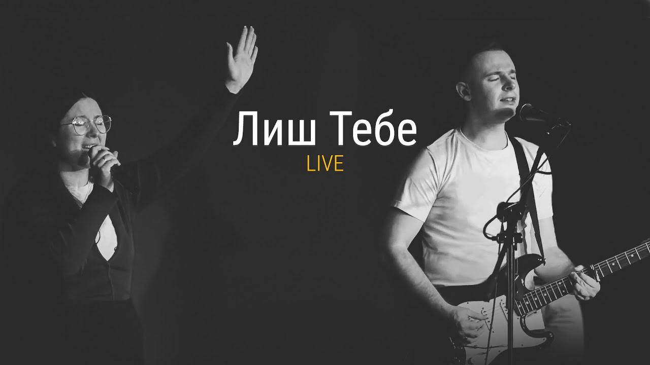 Лиш тебе піднесемо в хвалі (live) | Bethel - To Our God (Cover) |  Grace Church CV