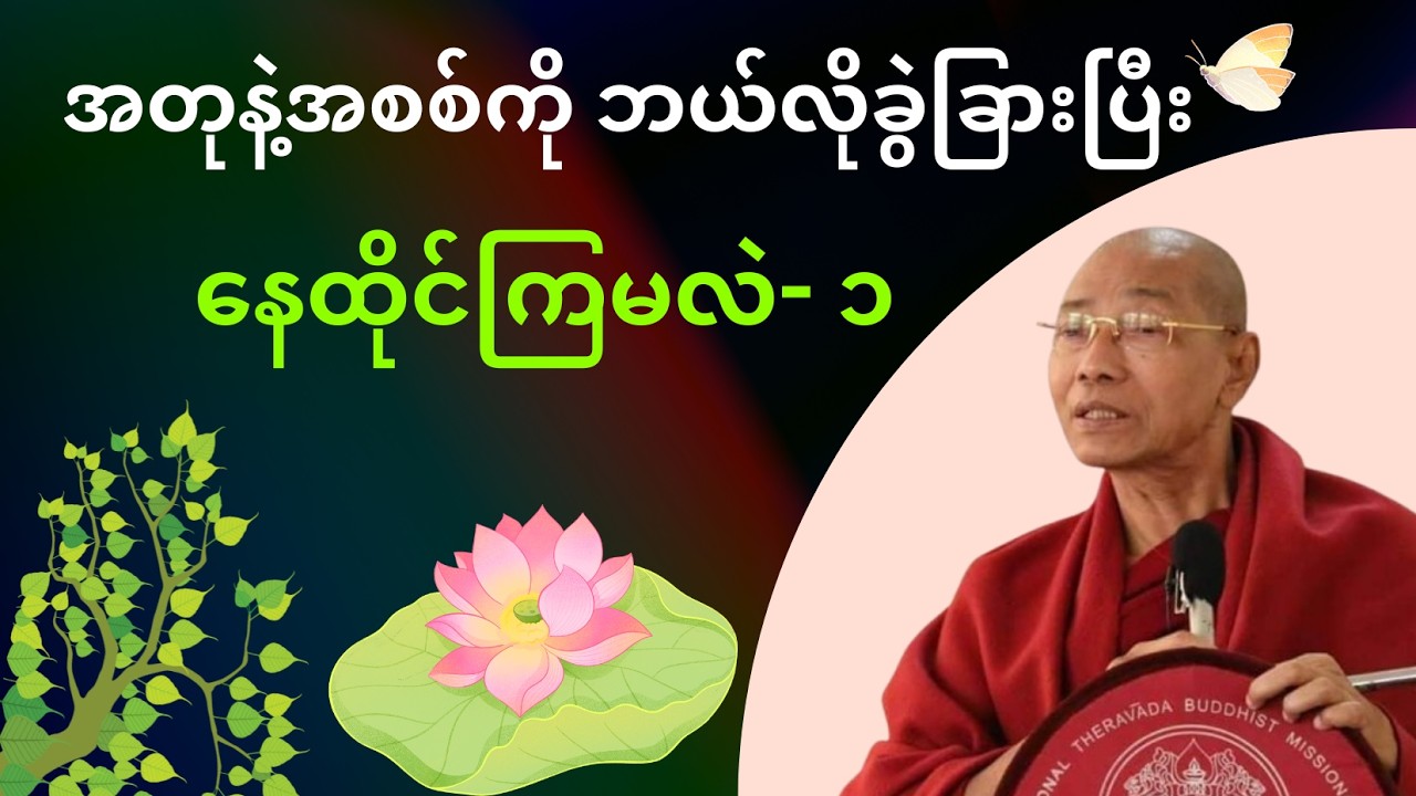 ဘ၀နေထိုင်နည်းအတွက် အရေးကြီးတဲ့ အစစ်နဲ့အတု ခွဲခြားနည်း- ၁
