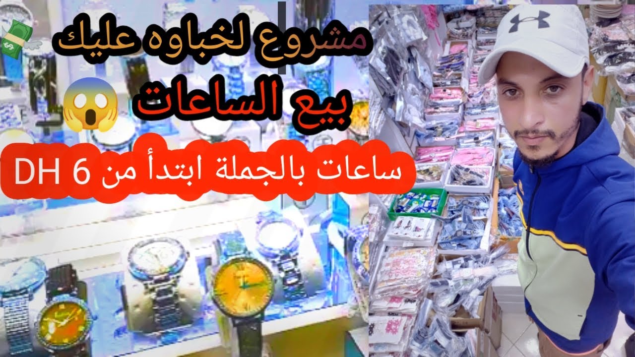 مشروع لخباوه عليك 💸💪 بيع الساعات فيهم لخبز ديال بصح 😱اجي تشوف اتمن بالجملة #الجملة