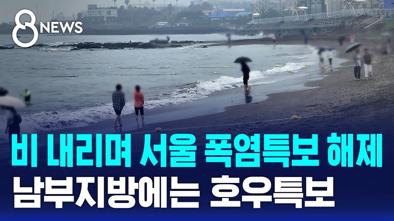 비 내리며 서울 폭염특보 해제…남부지방에는 호우특보 / SBS 8뉴스