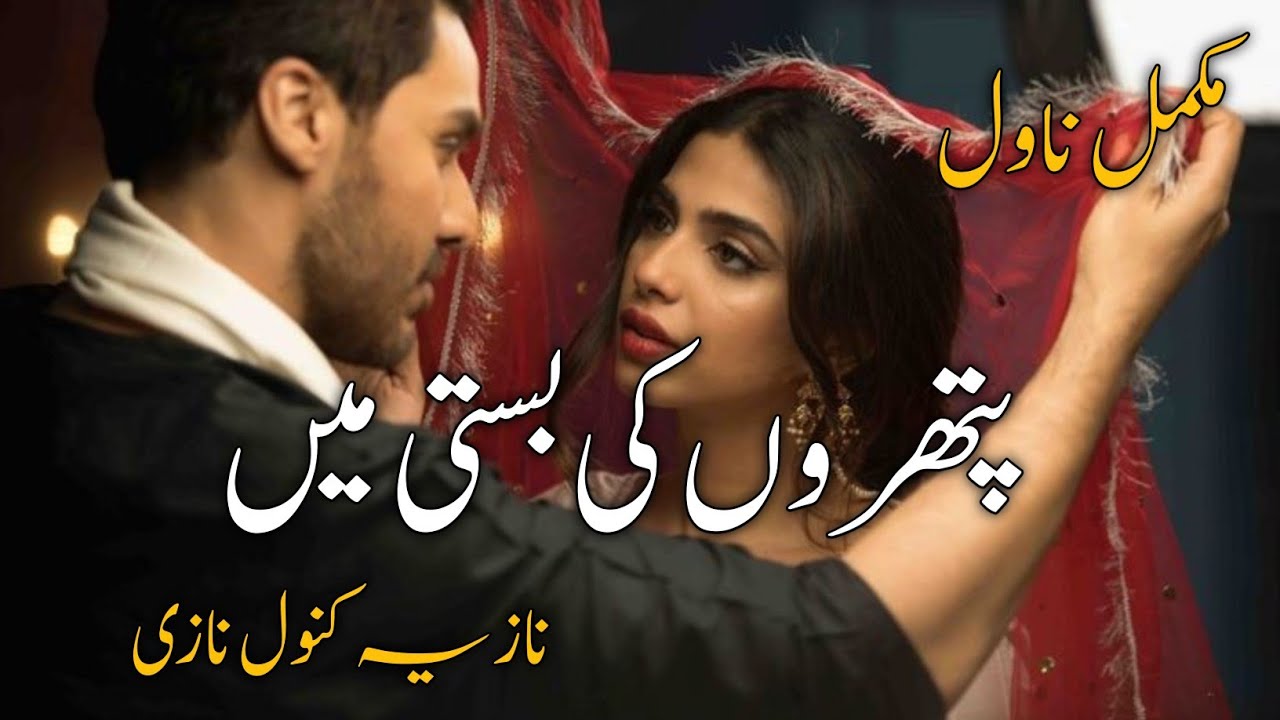Pathro ki basti mein By Nazia Kanwal Nazi|Forced marriage|Police Inspector|Second Marriage|