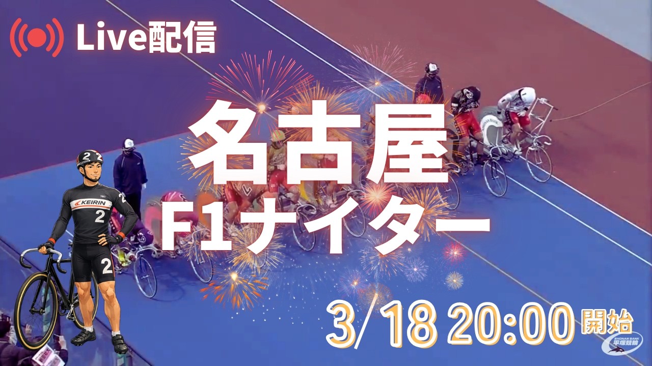 【F1名古屋ナイターをLive配信】元競輪選手が準決勝を考察