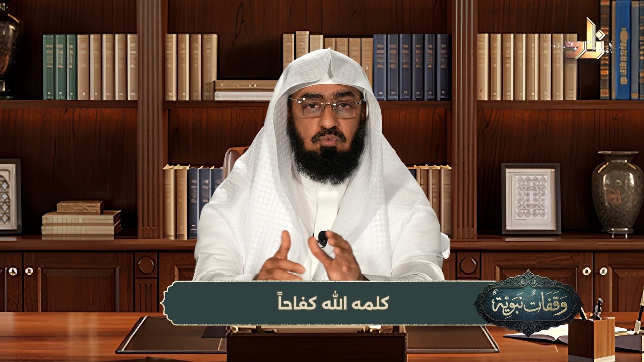 وقفات نبوية || الحلقة (11) || كلمه الله كفاحاً || الشيخ / د. هتلان بن علي الهتلان