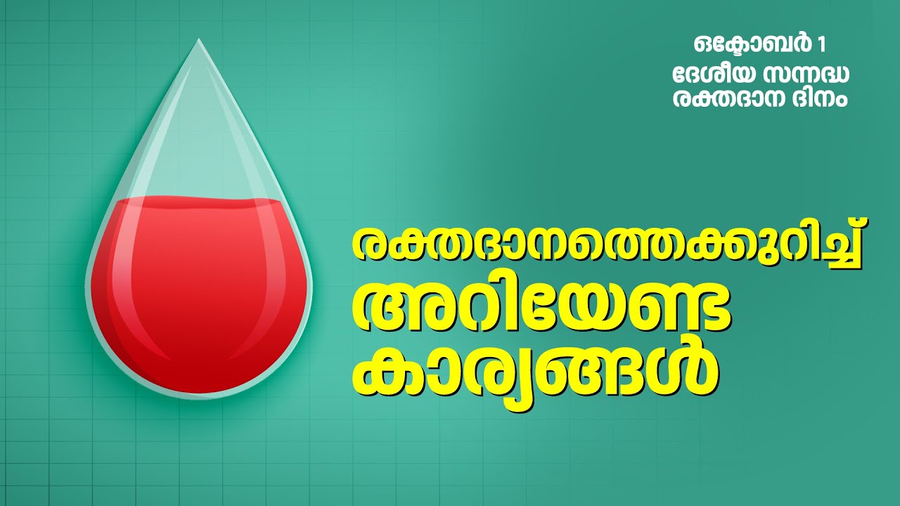 രക്തദാനം ചെയ്യാൻ ഒരുങ്ങുന്നവർ അറിയാൻ ചില കാര്യങ്ങൾ | Blood Donation Day 2021