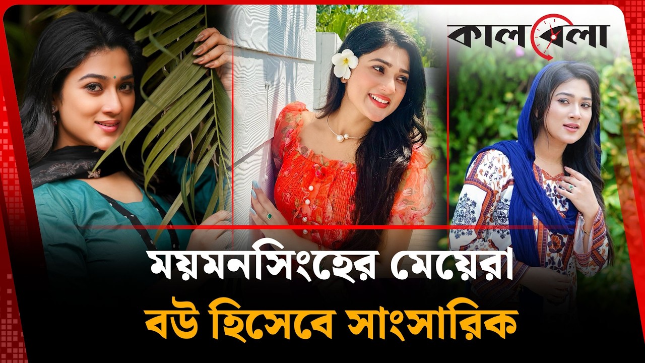 ময়মনসিংহের মেয়েরা বউ হিসেবে সাংসারিক: জিম | Maftuha Jim | Entertainment | Kalbela