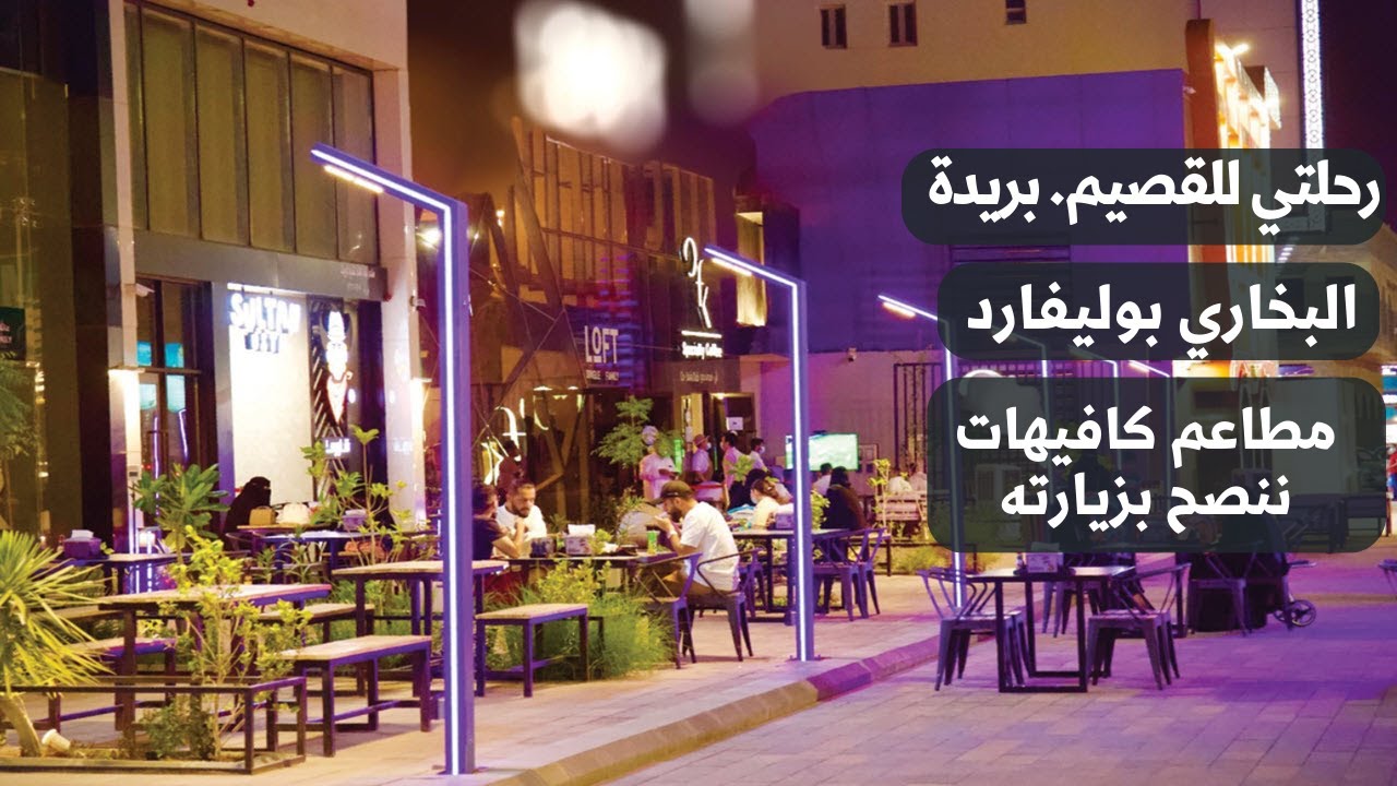 رحلتي للقصيم بريدة شارع البخاري بوليفارد بريدة بوليفارد مطاعم وجلسات خارجية وكافيهات
