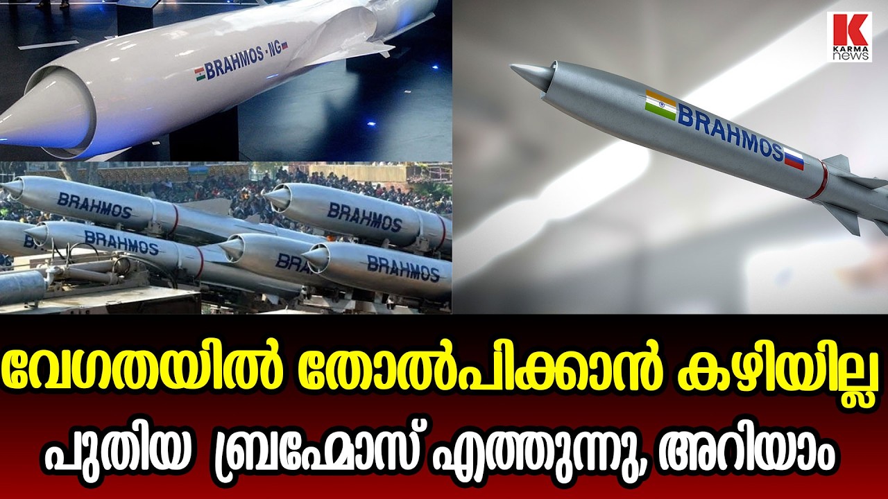 പാകിസ്ഥാന് മേല്‍ കൂടുതൽ പ്രഹരമേല്പിക്കാൻ പുതുതുലമുറ  ബ്രഹ്മോസ്