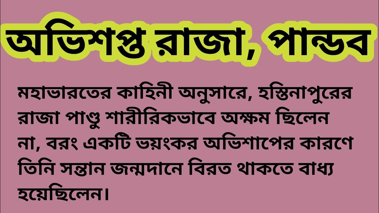 রাজা পাণ্ডু কেন সন্তান জন্ম দিতে পারেননি? | ঋষি কিন্দমের অভিশাপ ও পাণ্ডবদের জন্মরহস্য
