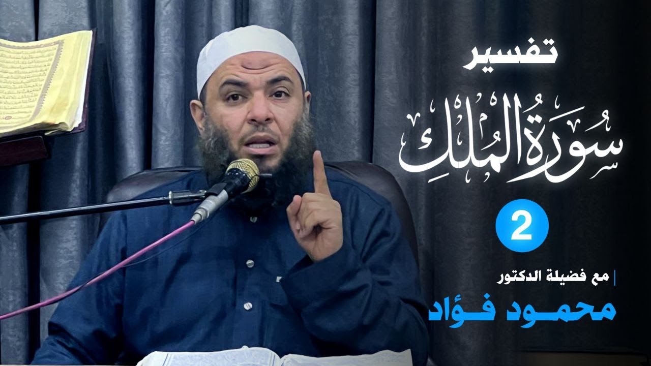 تفسير سورة الملك {2} الدكتور محمود فؤاد