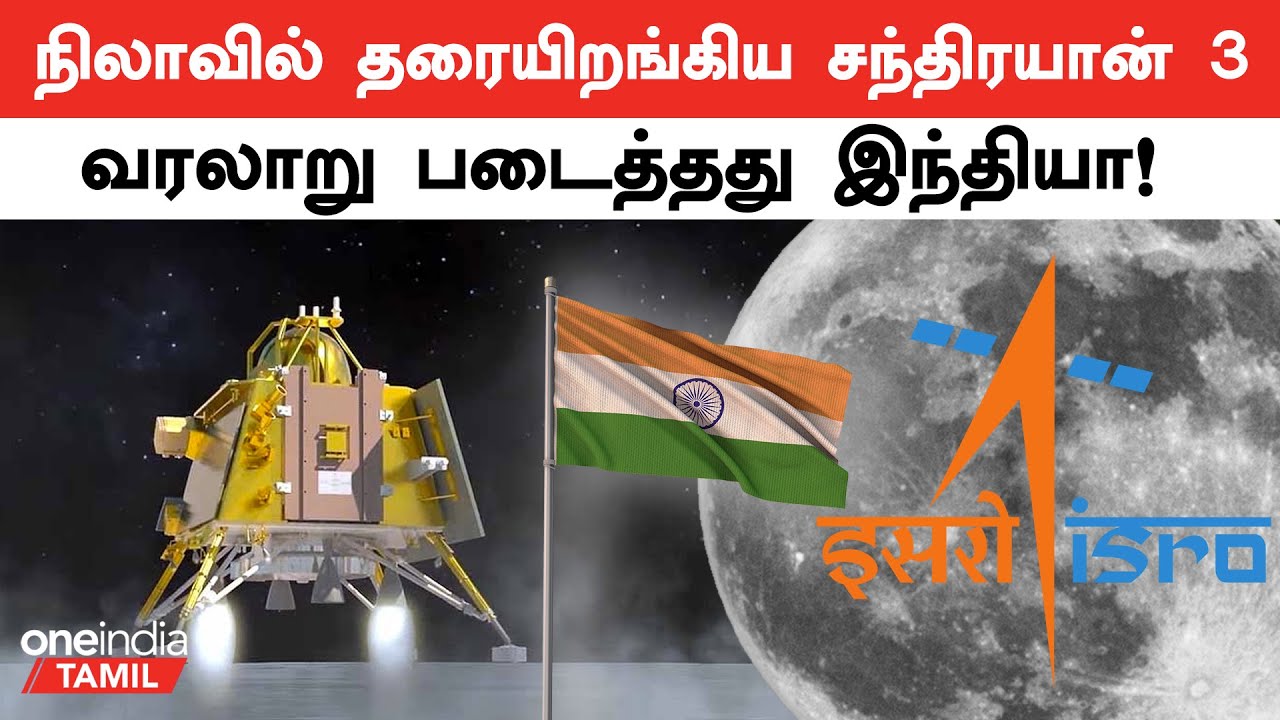 Chandrayaan 3 Landing வெற்றி.. ISRO அறிவிப்பு | Oneindia Tamil