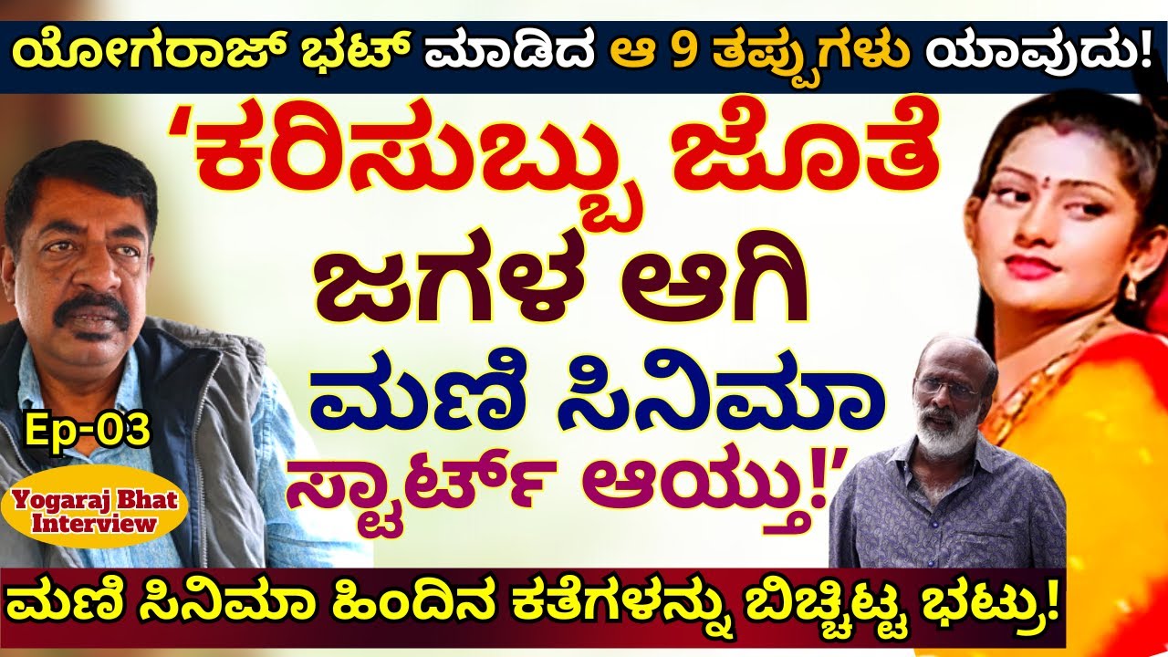 ''ಯೋಗರಾಜ್ ಭಟ್ ಲೈಫಲ್ಲಿ ಮಾಡಿದ ಆ 9 ತಪ್ಪುಗಳು ಯಾವುದು ಕೇಳಿ!E03-Yogaraj Bhat Interview-Kalamadhyama-#param