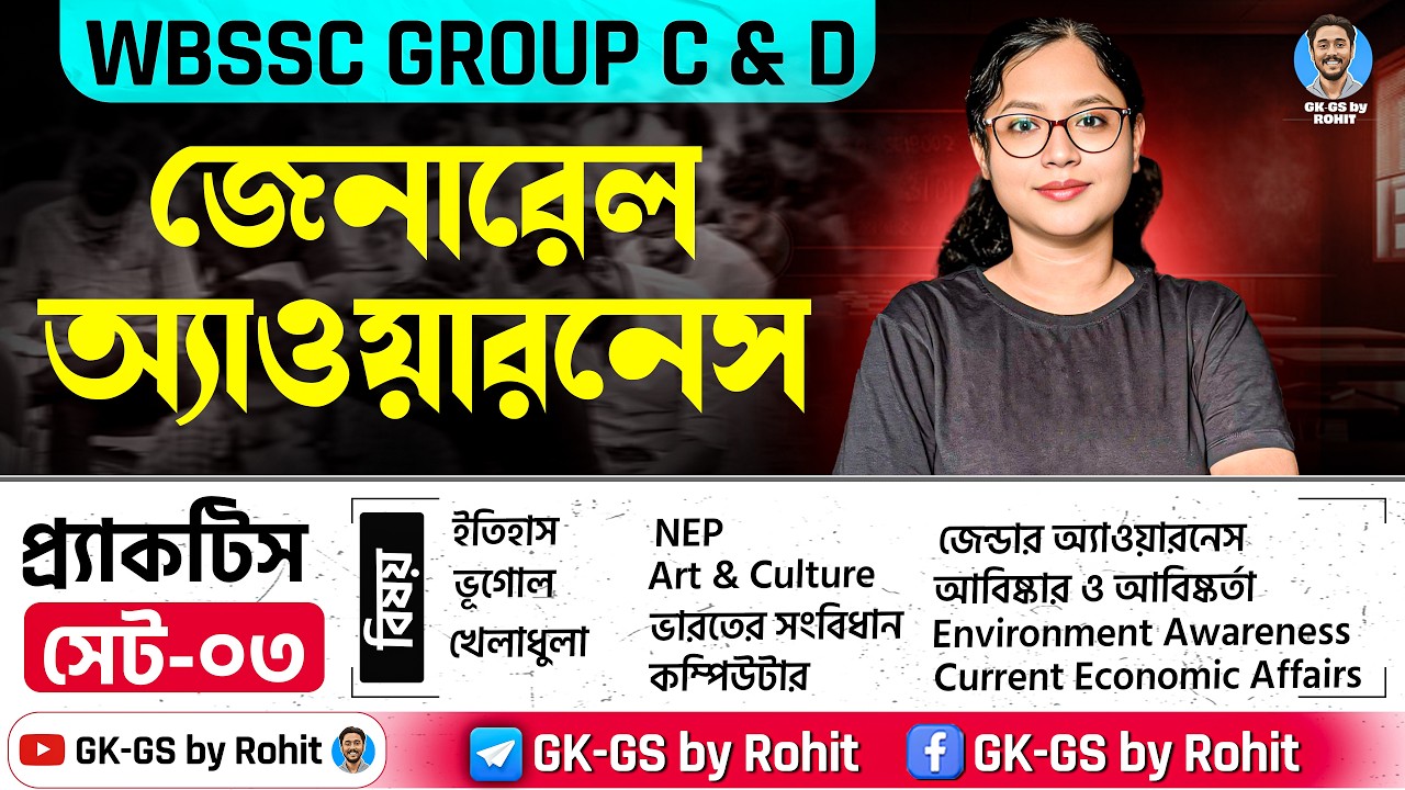 WBSSC Group C & D General Awareness | Practice Class- 03 | GK-GS by Rohit