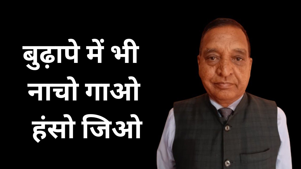 बुढापे को त्योहार कैसे बनाएं?