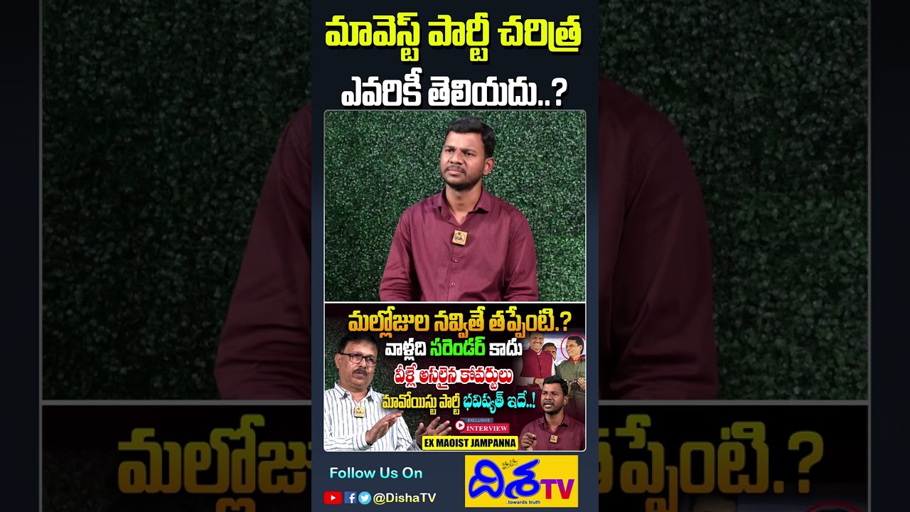 మావెస్ట్ పార్టీ చరిత్ర ఎవరికీ తెలియదు.? Ex-Maoist Jampanna Exclusive Interview | Mallojula | DishaTV