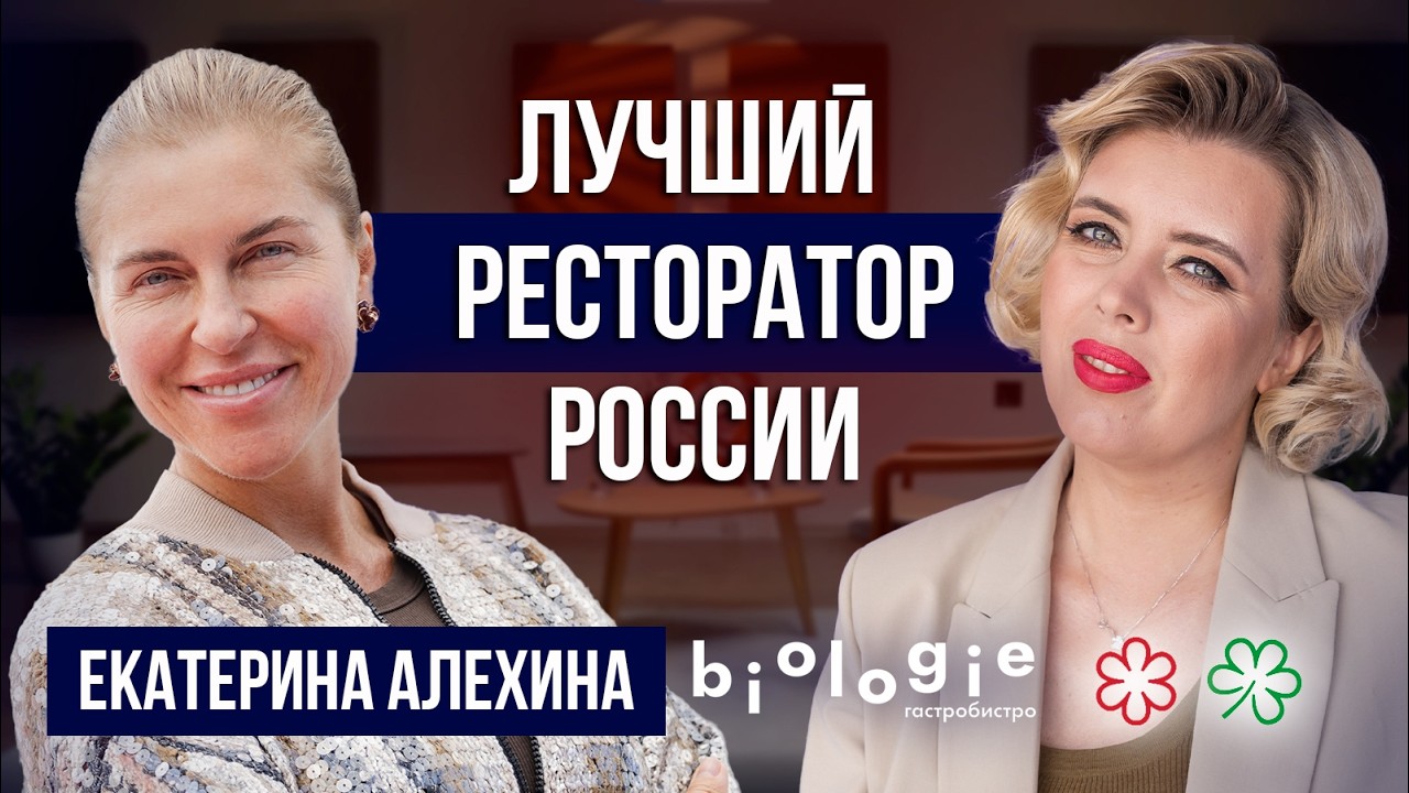 Первая русская женщина шеф-повар со звездами Мишлен: как Екатерина Алехина создала ресторан Biologie