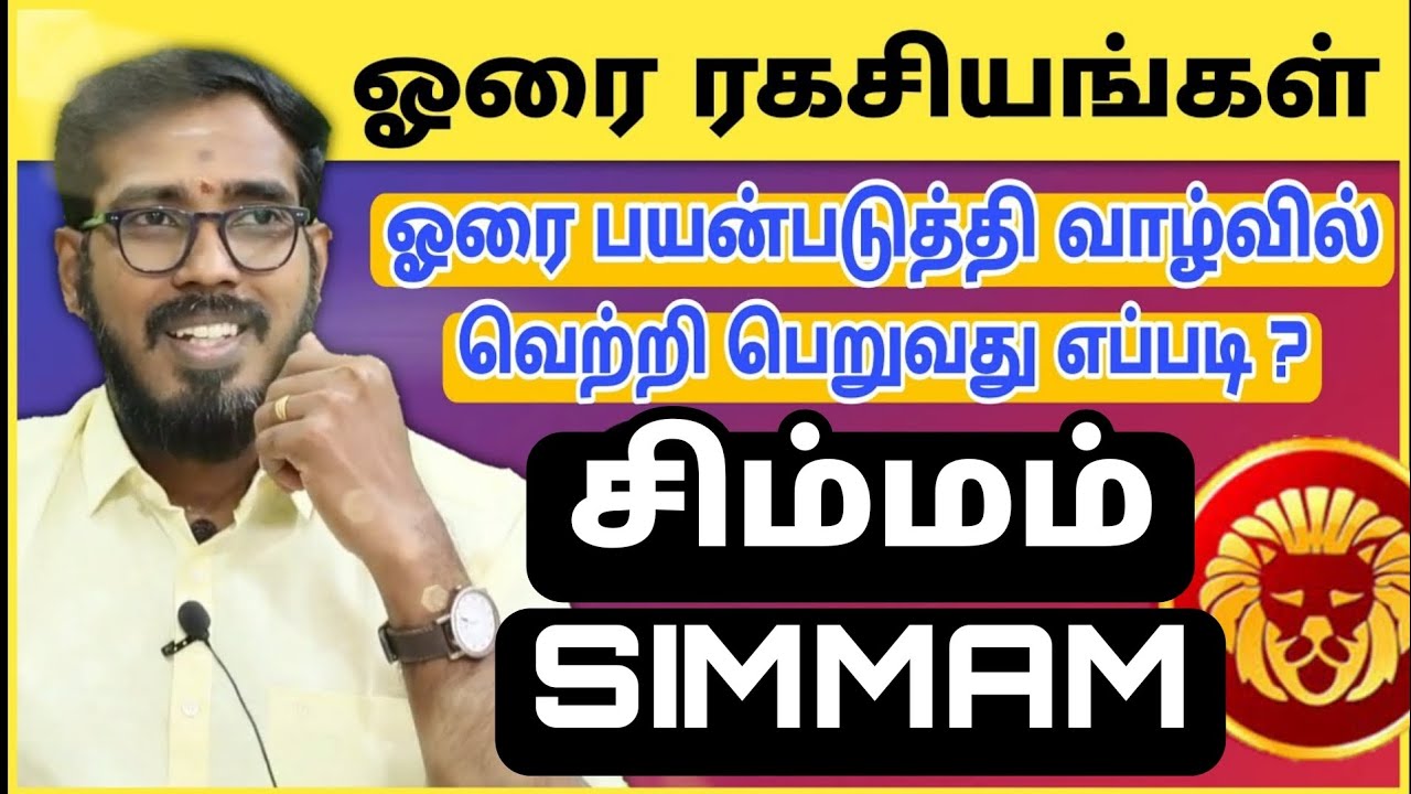 Simmam |  horai secrets | சிம்மம் | ஹோரை ரகசியங்கள் | 