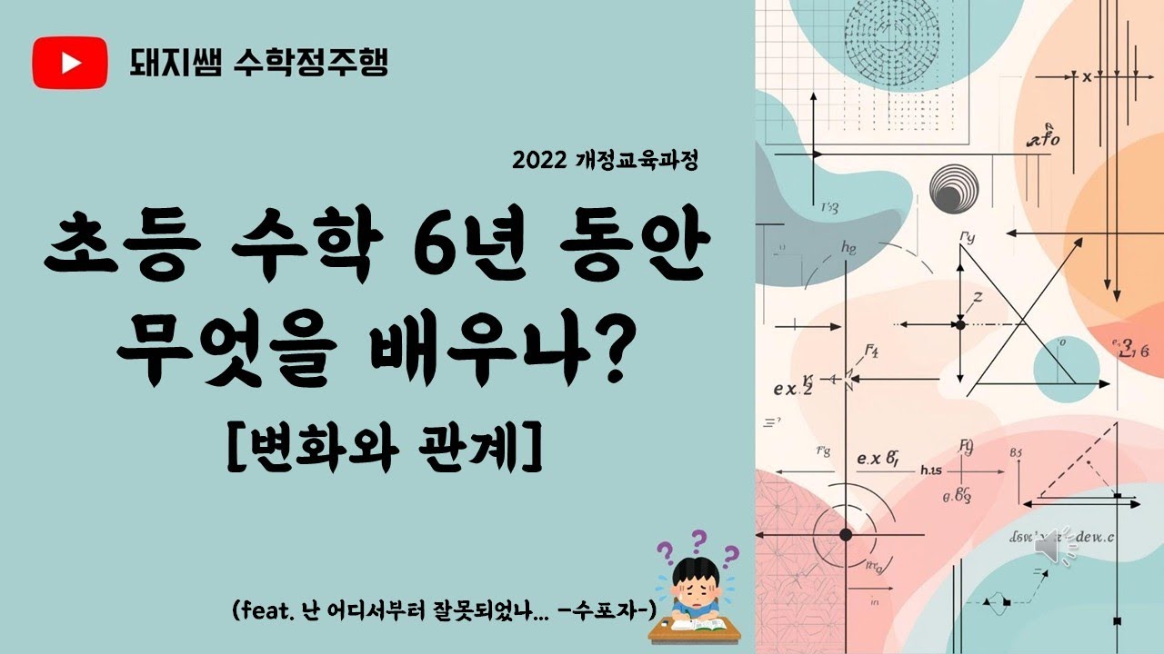 초등수학 6년 살펴보기 (변화와 관계)